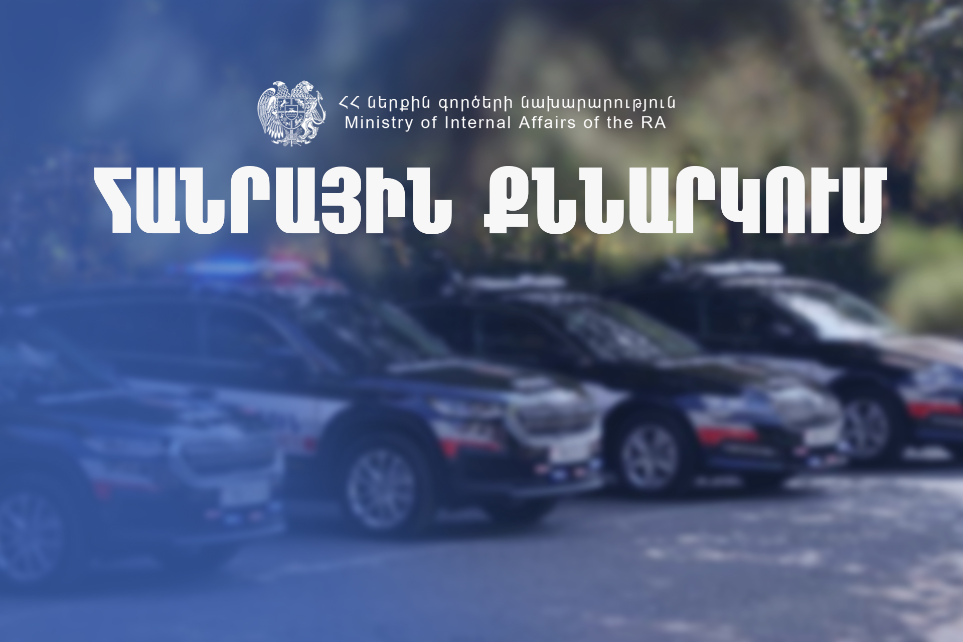 Պետական եկամուտների կոմիտեն բացահայտել է թմրամիջոցների մաքսանենգության մեծ հարցում